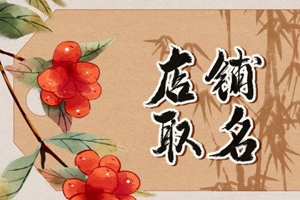 能吸引年轻人的店铺女装名字 简单好记的女装店名字