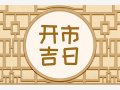 吉日吉时查询 2023年11月24日算是开市好日子吗
