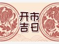 吉日万年历 2023年12月6日是不是开市最佳吉日