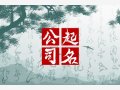 装潢公司起名大全 家装公司起名字大全免费