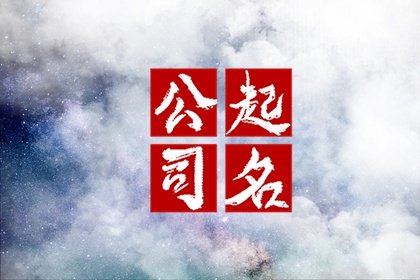 科技感十足的公司名称 响亮的科技公司名字