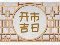 2023年12月21日开市怎么样 今天可以做生意吗