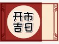 2023年12月23日宜开市么 是不是黄道吉日