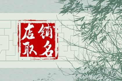 适合年轻人的创意店铺 创意潮店名字