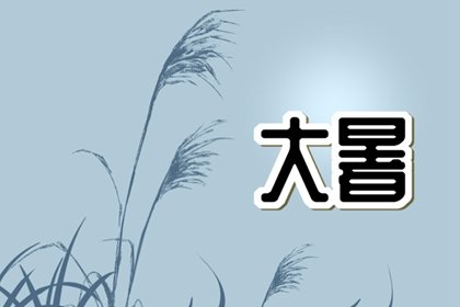 2023年大暑是几月几日 2023年大暑时间几点几分几秒