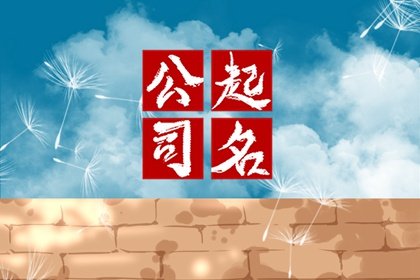 高端室内设计公司取名字大全（精选300个）