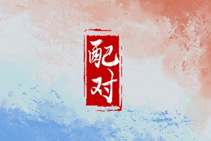 鼠和马真的不能结婚吗 鼠马的性格特点