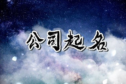 商务公司名字免费起名大全 商贸三字顺口名字公司
