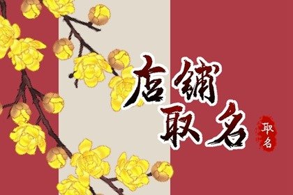 精致带财气的小餐馆名字大全 有创意的小吃店名字