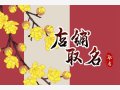 精致带财气的小餐馆名字大全 有创意的小吃店名字