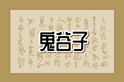 鬼谷子纳音论命歌诀 八字纳音分析