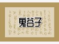 鬼谷子纳音论命歌诀 八字纳音分析