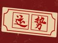 苏珊米勒 今日星座运势查询9.6