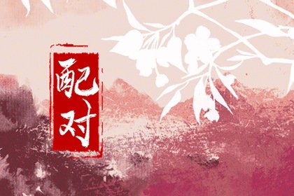 1993女鸡1994男狗婚配 属鸡女和属狗男的婚姻幸福吗