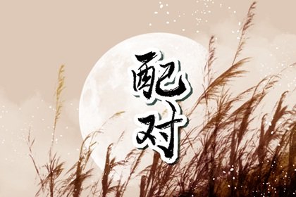 93年鸡和94年狗相克吗能结婚吗 如何化解鸡狗相克