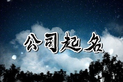 霸气公司名字大全集免费 比较好听的公司名称
