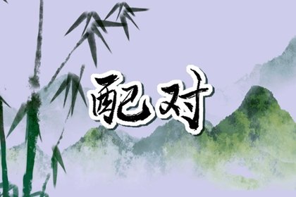 牛马真的不能结婚吗 牛男马女配吗
