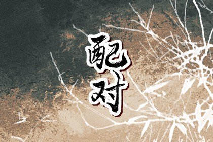 牛马结婚如何化解 牛马事业相合