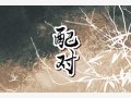 牛马结婚如何化解 牛马事业相合