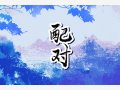 属猪女和属龙男相配吗 性格分析和注意事项