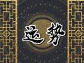 Alex 狮子座本周运势详解9.25—10.01