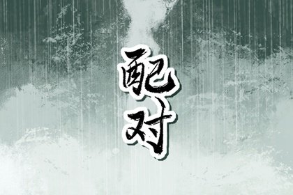 男马女鸡婚配合适吗 生肖婚配的意义