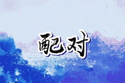 93年鸡和94年狗克不克 如何化解鸡狗感情危机