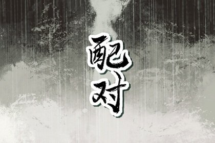 牛马相害到底对谁不好 怎样化解牛马相害