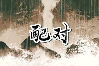 龙遇鼠为什么有福气 龙为什么遇鼠好