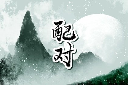 93年鸡和94年狗合不合 鸡狗爱情配对详解