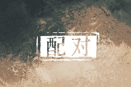 虎女蛇男婚女大三 虎女蛇男化解方法