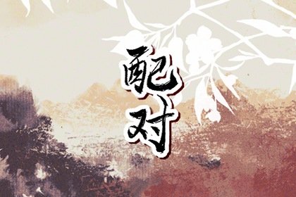 女大三岁女属虎男属蛇断头婚 虎女蛇男为何是断头婚