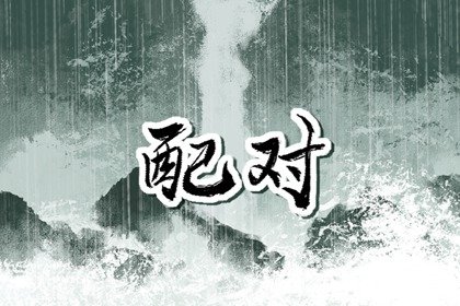 龙狗婚配为大忌 狗女龙男婚配如何