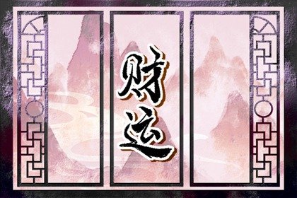 偏财运很好是什么意思 偏财运好的手相