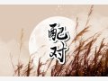 生肖羊和马相配吗 羊马友情配对