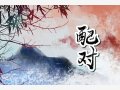 83猪与79羊能白头偕老吗 猪羊三合宜结婚