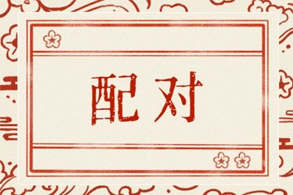 76龙与79羊能白头到老吗 龙羊性格差异大