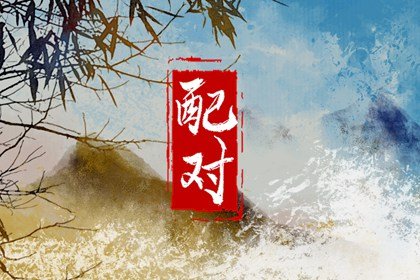 女蛇男羊的婚姻怎么样能白头偕老吗 火生土女蛇男羊宜结婚