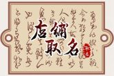 旺生意的店铺名字四个字 给店铺起一个聚财的名字