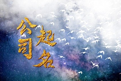 寓意好的广告公司名字推荐 朗朗上口的广告公司名字