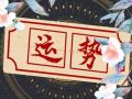 唐立淇 每日12星座运势10.03