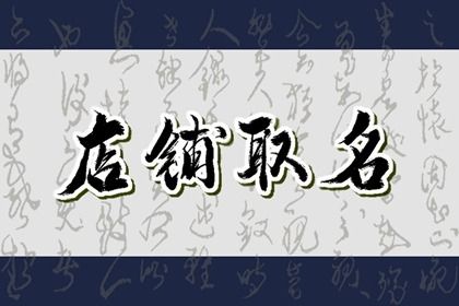 寓意好有财气的店铺名字大全319个