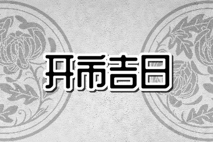 2024年1月适合开市的日子 哪天适合开市