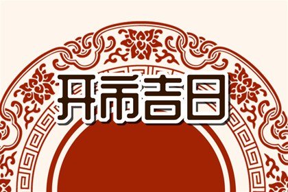 2024年2月適合開市的日子 哪天適合開市