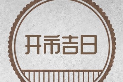 2024年10月适合开市的日子 哪天适合开市