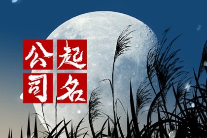 寓意兴旺的三字公司名字 最吉利的三个字公司名字