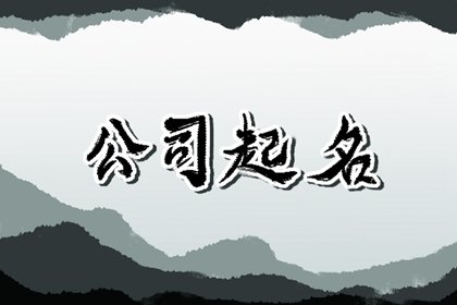 2023吉利旺财的公司名字 好听的公司名字大全