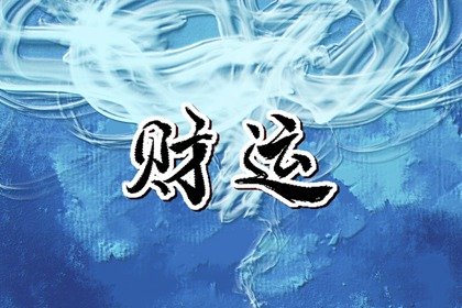 偏财旺的女命适合干什么 女命偏财旺的性格