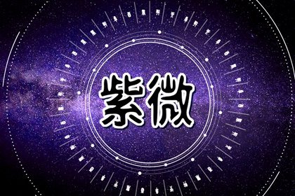 天马星在田宅宫代表什么意思 天马入田宅宫详解