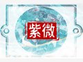 天马星在弟兄宫什么意思 兄弟宫有天马感情好吗